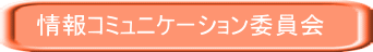 情報コミュニケーション委員会