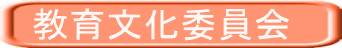 教育文化委員会