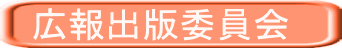 広報出版委員会
