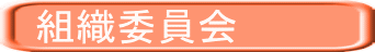 組織委員会