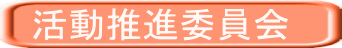 活動推進委員会