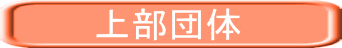 上部団体 