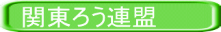 関東ろう連盟