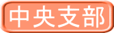 中央支部 