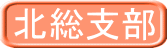北総支部