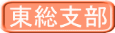 東総支部