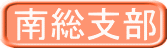 南総支部
