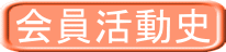 会員活動史 