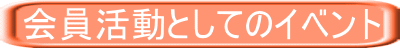 会員活動としてのイベント 