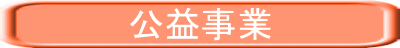公益事業 
