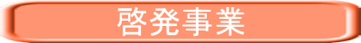 啓発事業