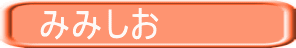 みみしお