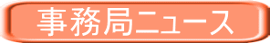 事務局ニュース 