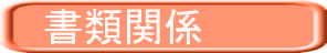 書類関係