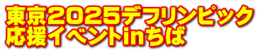 東京2025デフリンピック 応援イベントinちば