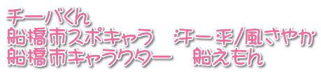 チーバくん 船橋市スポキャラ　汗一平/風さやか 船橋市キャラクター　船えもん 