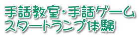 手話教室・手話ゲーム スタートランプ体験 