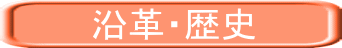 沿革・歴史 