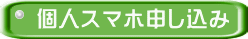 個人スマホ申し込み