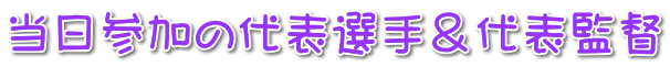 当日参加の代表選手＆代表監督