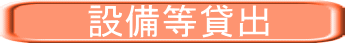 　　　設備等貸出