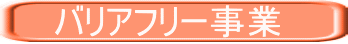 バリアフリー事業