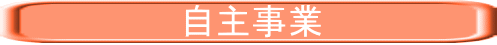 　　　　　　　自主事業