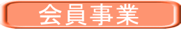 会員事業