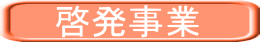啓発事業 