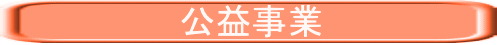 　　　　　　　公益事業