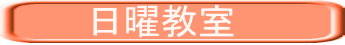　　　日曜教室