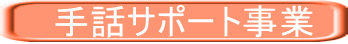 手話サポート事業