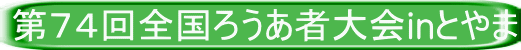 第７４回全国ろうあ者大会inとやま