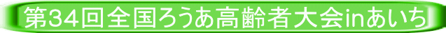 第34回全国ろうあ高齢者大会inあいち 