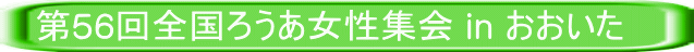 第56回全国ろうあ女性集会 in おおいた