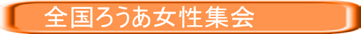 　　全国ろうあ女性集会