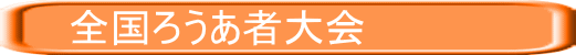 　　全国ろうあ者大会