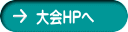大会HPへ