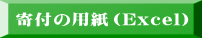 寄付の用紙(Excel)