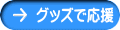 グッズで応援