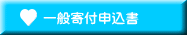 一般寄付申込書
