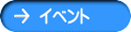 イベント