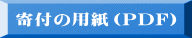寄付の用紙（PDF） 