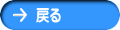戻る