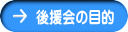 後援会の目的