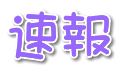 速報