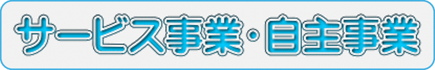 サービス事業・自主事業